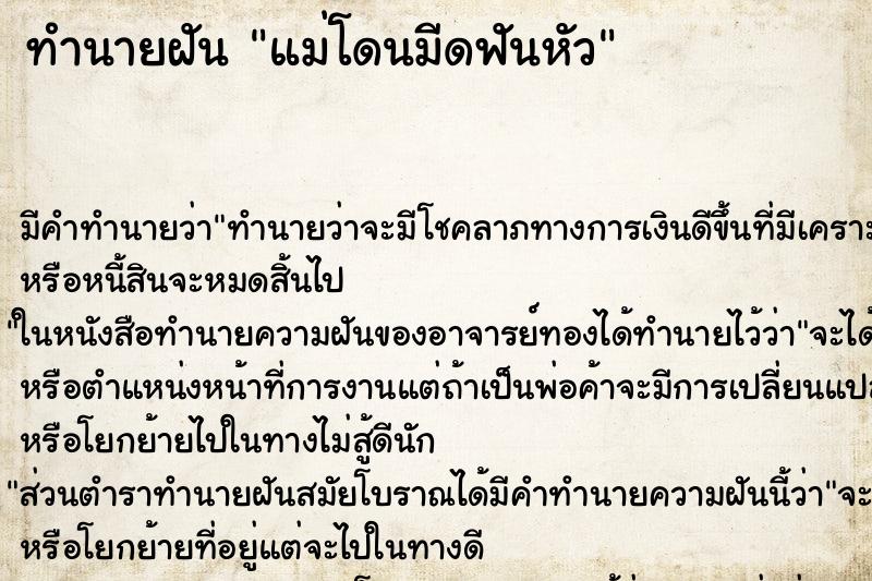 ทำนายฝัน แม่โดนมีดฟันหัว ตำราโบราณ แม่นที่สุดในโลก