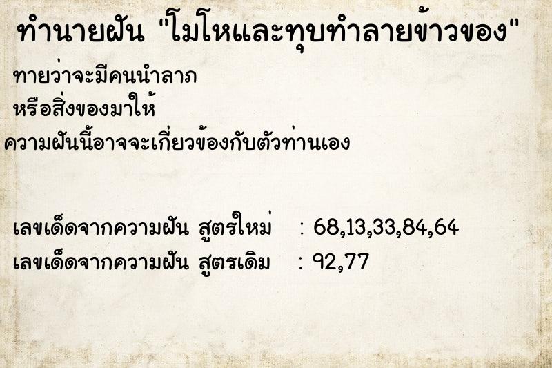 ทำนายฝันทำนายฝันโมโหและทุบทำลายข้าวของ