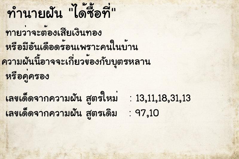 ทำนายฝันทำนายฝันได้ซื้อที่