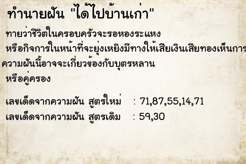 ทำนายฝันได้ไปบ้านเก่า ทำนายฝันทำนายฝันได้ไปบ้านเก่า