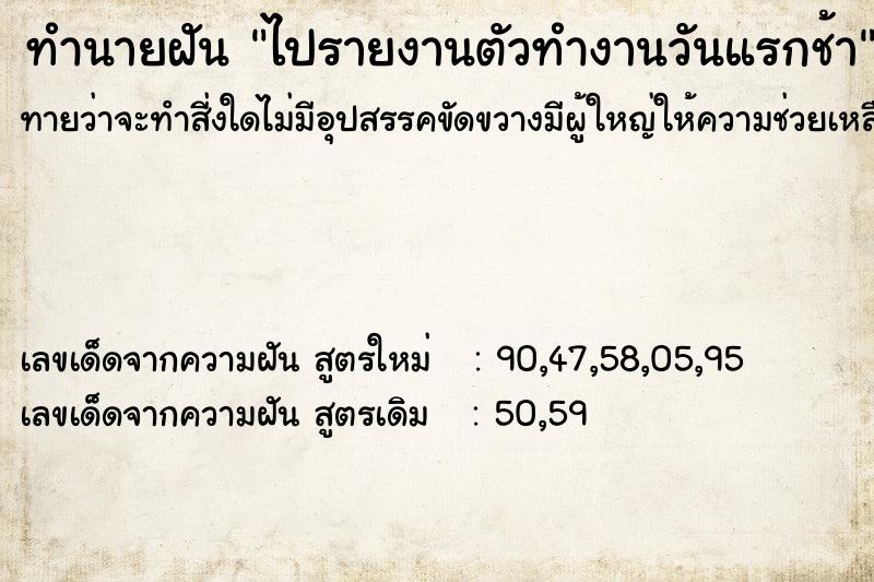 ทำนายฝันทำนายฝันไปรายงานตัวทำงานวันแรกช้า