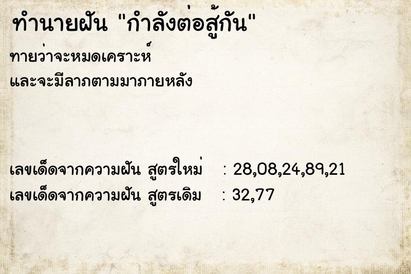 ทำนายฝันกำลังต่อสู้กัน ทำนายฝันทำนายฝันกำลังต่อสู้กัน