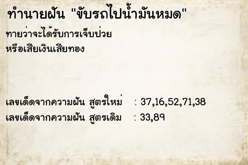 ทำนายฝันขับรถไปน้ำมันหมด ทำนายฝันทำนายฝันขับรถไปน้ำมันหมด