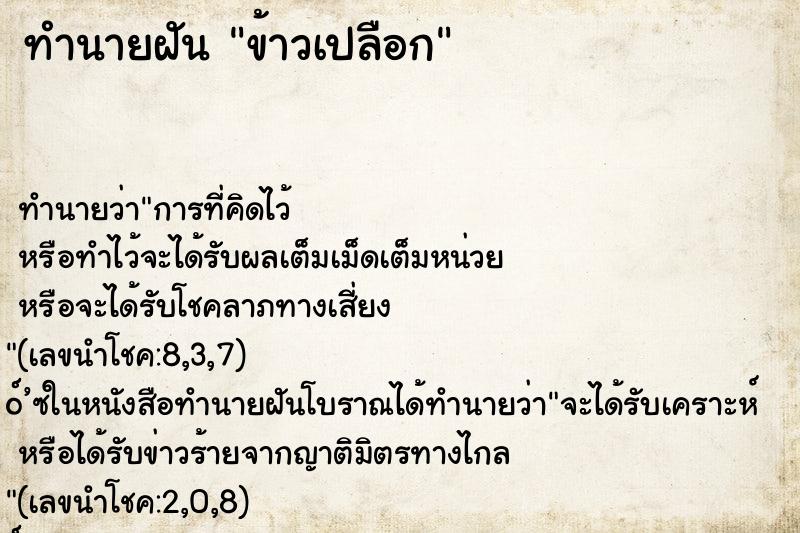 ทำนายฝันข้าวเปลือก ทำนายฝันทำนายฝันข้าวเปลือก