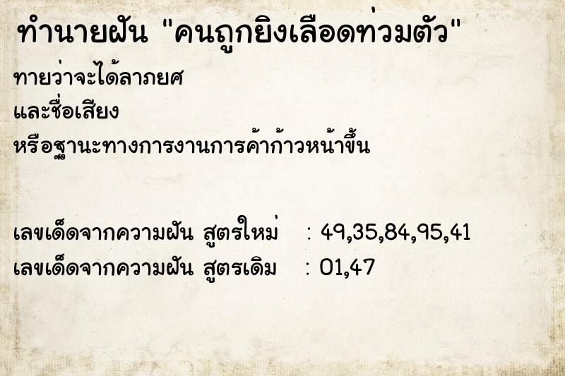 ทำนายฝันทำนายฝันคนถูกยิงเลือดท่วมตัว
