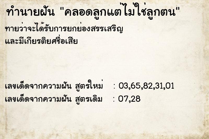 ทำนายฝันคลอดลูกแต่ไม่ใช่ลูกตน ทำนายฝันทำนายฝันคลอดลูกแต่ไม่ใช่ลูกตน