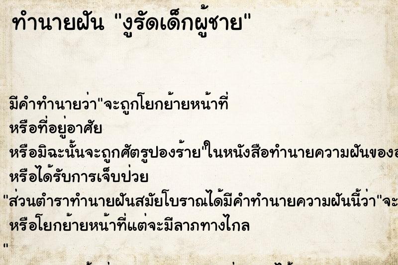 ทำนายฝันงูรัดเด็กผู้ชาย ทำนายฝันทำนายฝันงูรัดเด็กผู้ชาย