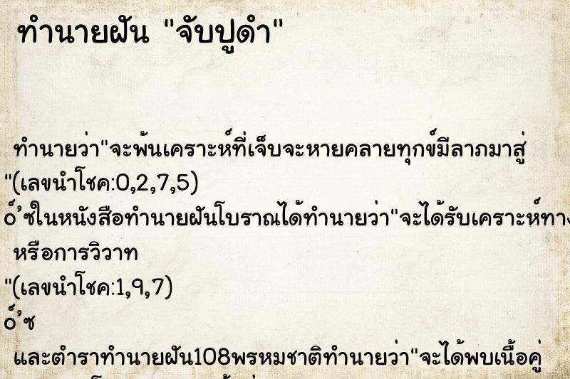 ทำนายฝันจับปูดำ ทำนายฝันทำนายฝันจับปูดำ