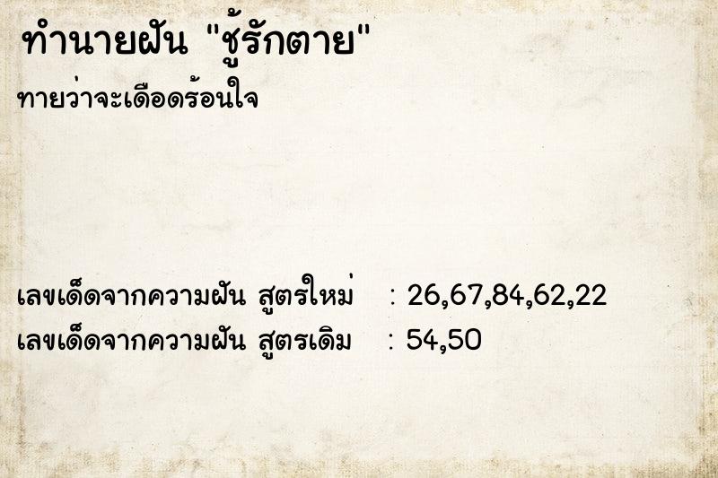 ทำนายฝันทำนายฝันชู้รักตาย