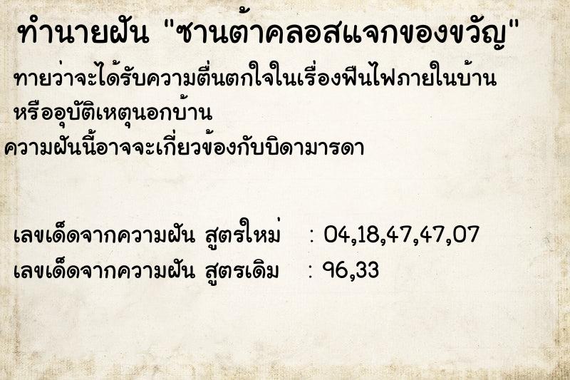ทำนายฝันทำนายฝันซานต้าคลอสแจกของขวัญ