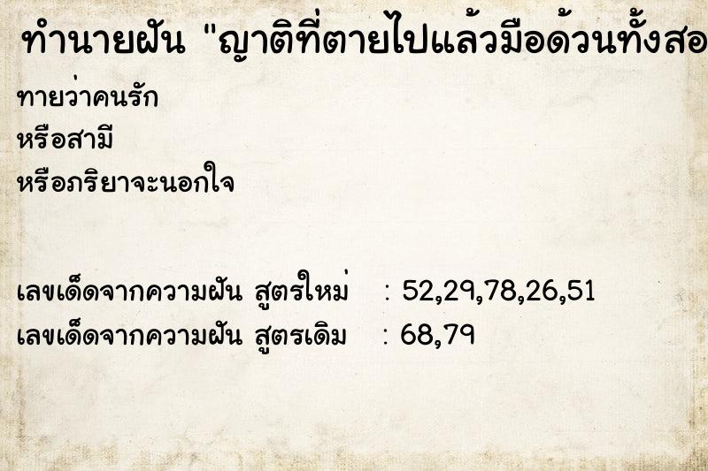 ทำนายฝันญาติที่ตายไปแล้วมือด้วนทั้งสองมือ ทำนายฝันทำนายฝันญาติที่ตายไปแล้วมือด้วนทั้งสองมือ