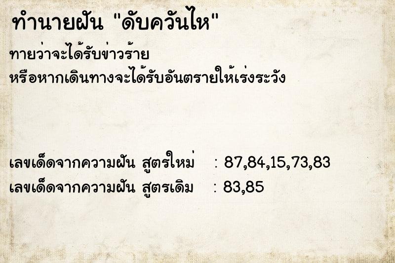 ทำนายฝันดับควันไห ทำนายฝันทำนายฝันดับควันไห