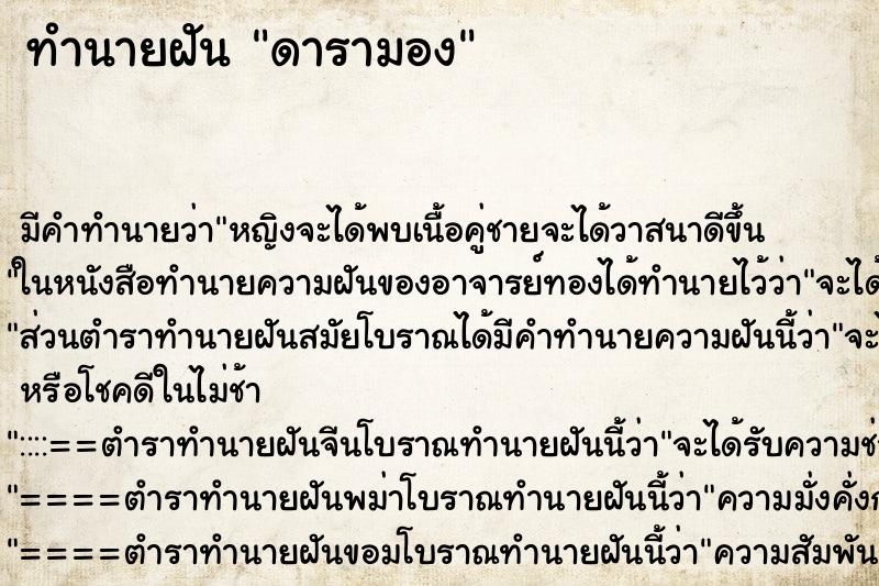 ทำนายฝัน ดารามอง ทำนายฝัน ดารามอง