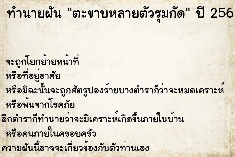 ทำนายฝันทำนายฝันตะขาบหลายตัวรุมกัด