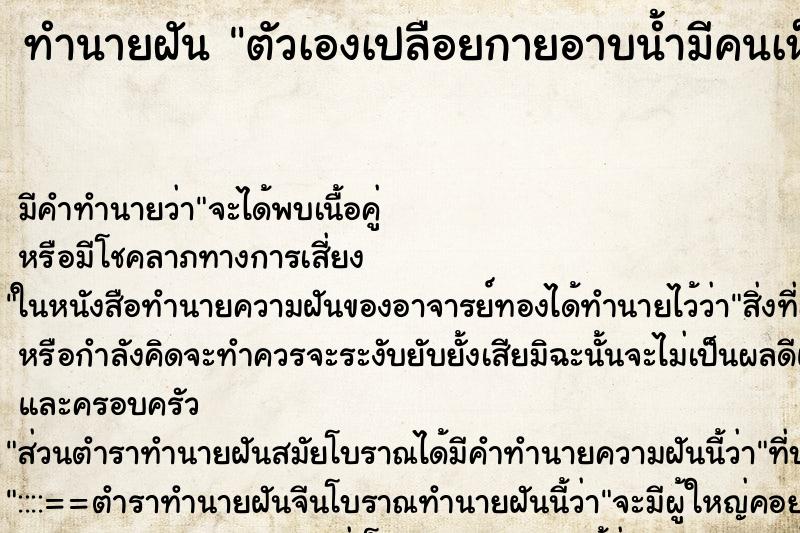 ทำนายฝันตัวเองเปลือยกายอาบน้ำมีคนเห็น ทำนายฝันทำนายฝันตัวเองเปลือยกายอาบน้ำมีคนเห็น