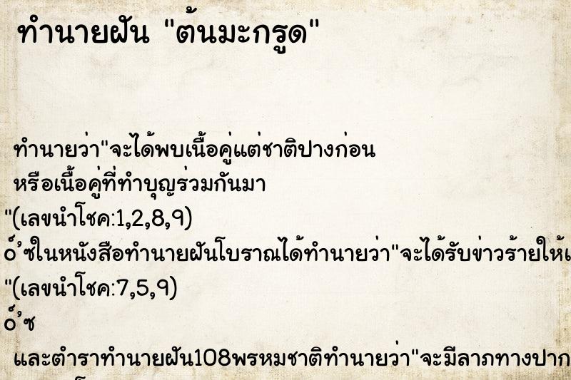 ทำนายฝันต้นมะกรูด ทำนายฝันทำนายฝันต้นมะกรูด
