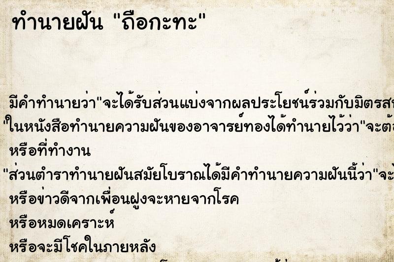 ทำนายฝัน ถือกะทะ ทำนายฝัน ถือกะทะ