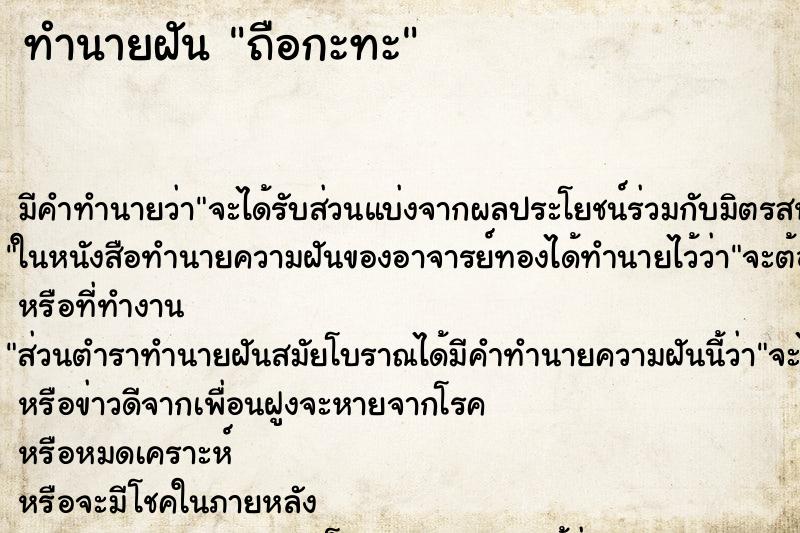 ทำนายฝัน ถือกะทะ ตำราโบราณ แม่นที่สุดในโลก