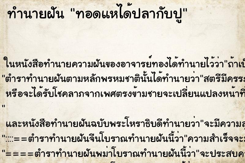 ทำนายฝันทำนายฝันทอดแหได้ปลากับปู