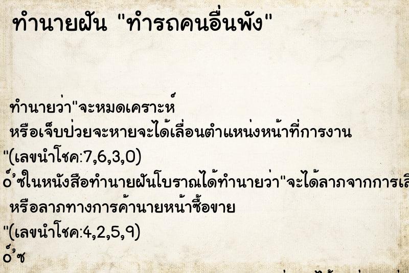 ทำนายฝันทำรถคนอื่นพัง ทำนายฝันทำนายฝันทำรถคนอื่นพัง