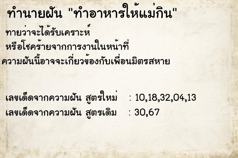ทำนายฝันทำนายฝันทำอาหารให้แม่กิน