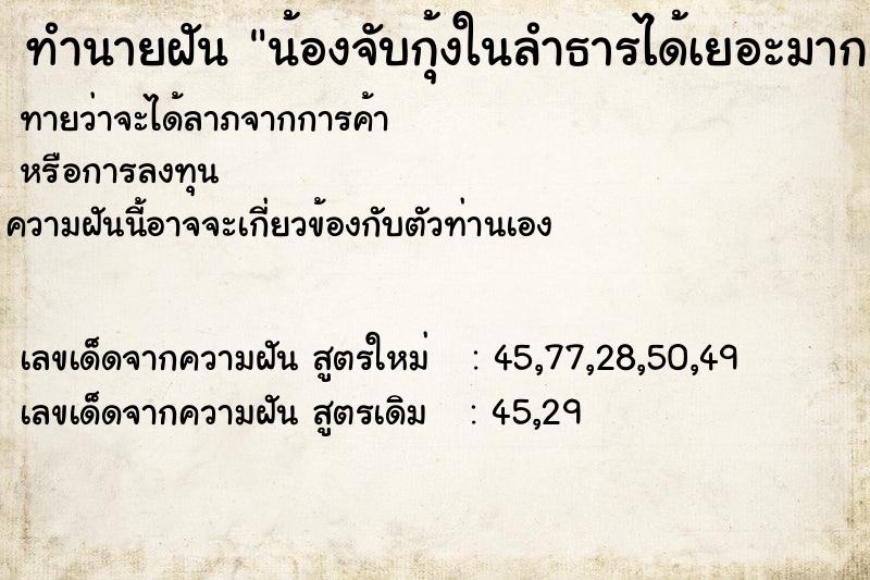 ทำนายฝันทำนายฝันน้องจับกุ้งในลำธารได้เยอะมาก