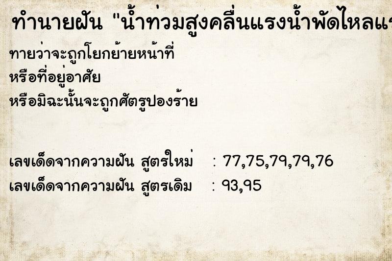 ทำนายฝันน้ำท่วมสูงคลื่นแรงน้ำพัดไหลแรง ทำนายฝันทำนายฝันน้ำท่วมสูงคลื่นแรงน้ำพัดไหลแรง