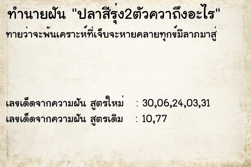 ทำนายฝันทำนายฝันปลาสีรุ่ง2ตัวควาถึงอะไร