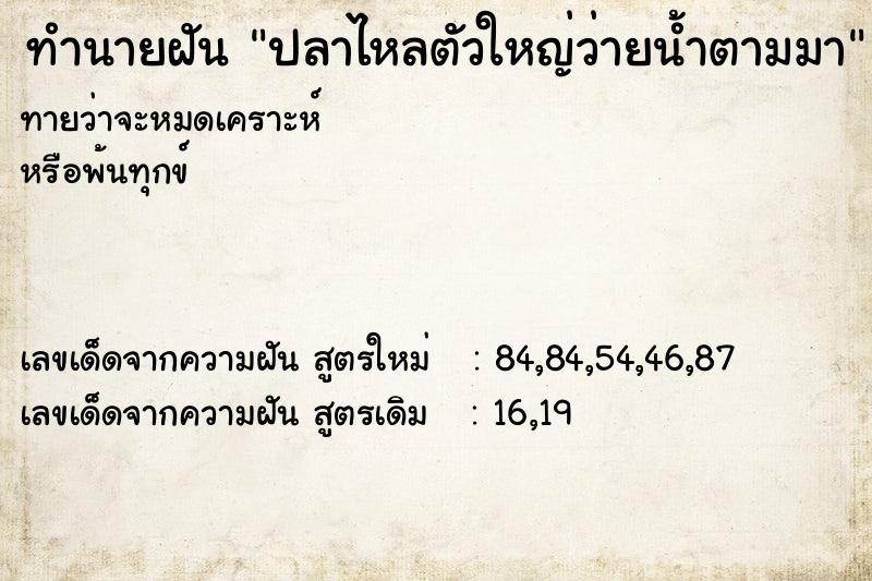 ทำนายฝันทำนายฝันปลาไหลตัวใหญ่ว่ายน้ำตามมา