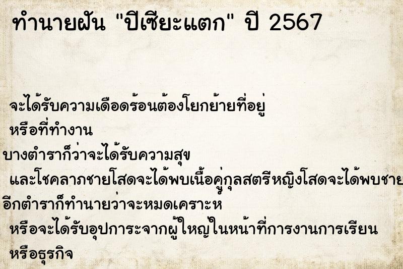 ทำนายฝันปีเซียะแตก ทำนายฝันทำนายฝันปีเซียะแตก