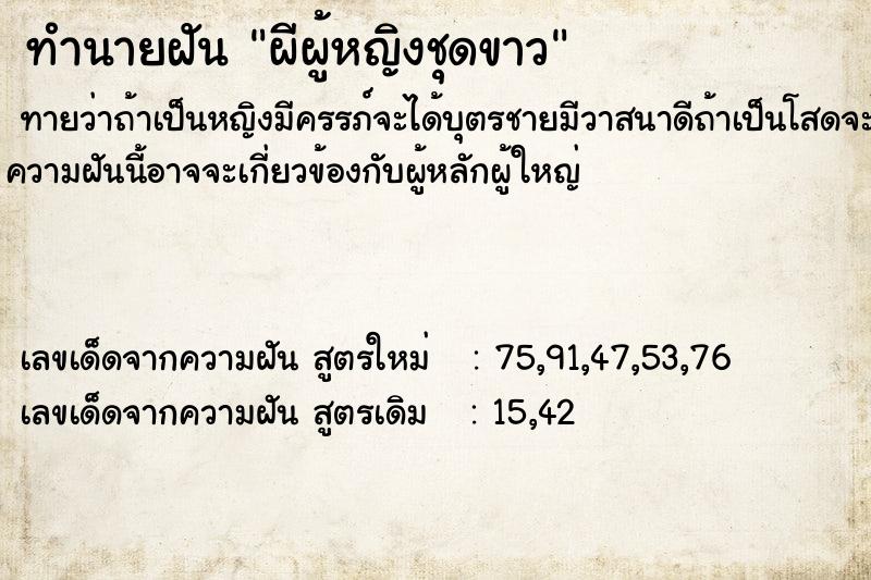 ทำนายฝันผีผู้หญิงชุดขาว ทำนายฝันทำนายฝันผีผู้หญิงชุดขาว