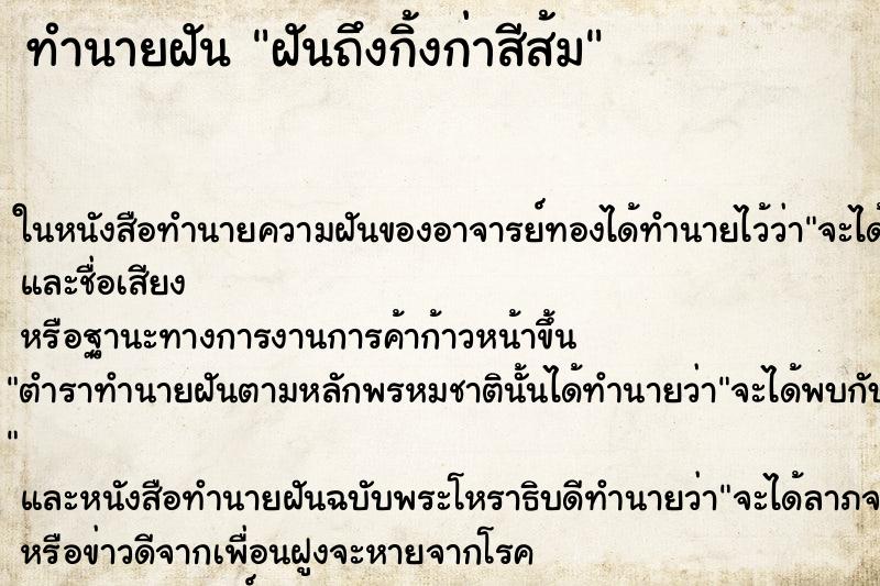 ทำนายฝันทำนายฝันฝันถึงกิ้งก่าสีส้ม