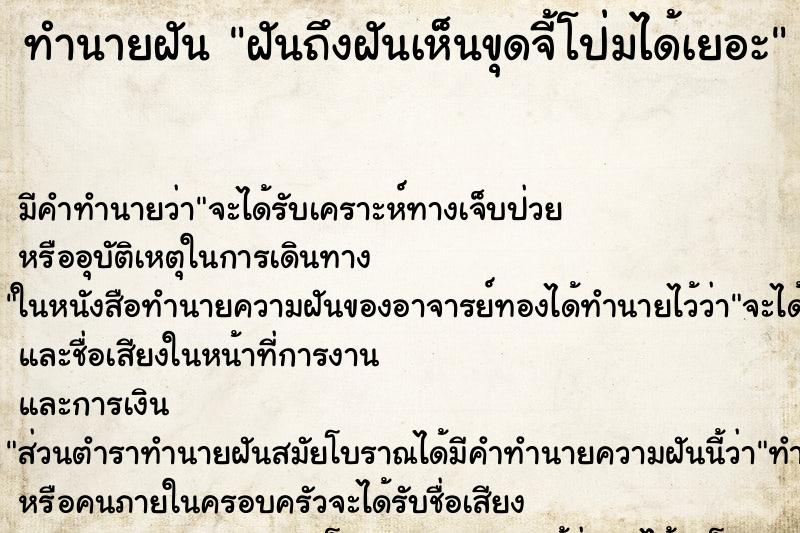 ทำนายฝันทำนายฝันฝันถึงฝันเห็นขุดจี้โป่มได้เยอะ