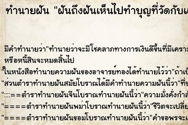 ทำนายฝันฝันถึงฝันเห็นไปทำบุญที่วัดกับแฟนเก่า ทำนายฝันทำนายฝันฝันถึงฝันเห็นไปทำบุญที่วัดกับแฟนเก่า