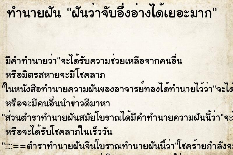 ทำนายฝัน ฝันว่าจับอึ่งอ่างได้เยอะมาก ทำนายฝัน ฝันว่าจับอึ่งอ่างได้เยอะมาก