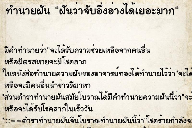 ทำนายฝัน ฝันว่าจับอึ่งอ่างได้เยอะมาก ตำราโบราณ แม่นที่สุดในโลก