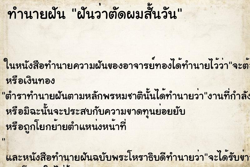 ทำนายฝันทำนายฝันฝันว่าตัดผมสั้นวัน