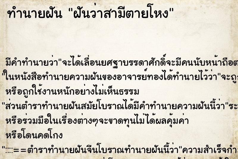 ทำนายฝันฝันว่าสามีตายโหง ทำนายฝันทำนายฝันฝันว่าสามีตายโหง