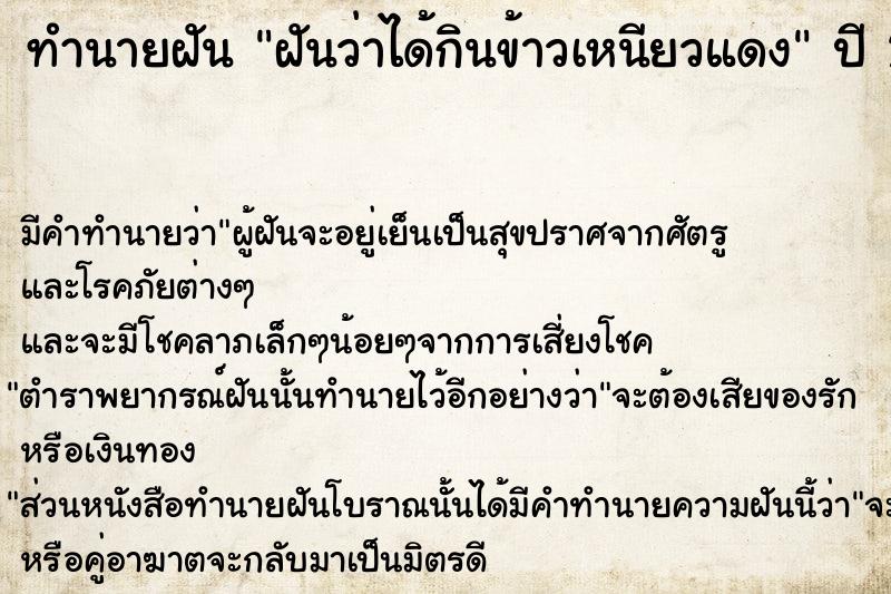 ทำนายฝันทำนายฝันฝันว่าได้กินข้าวเหนียวแดง