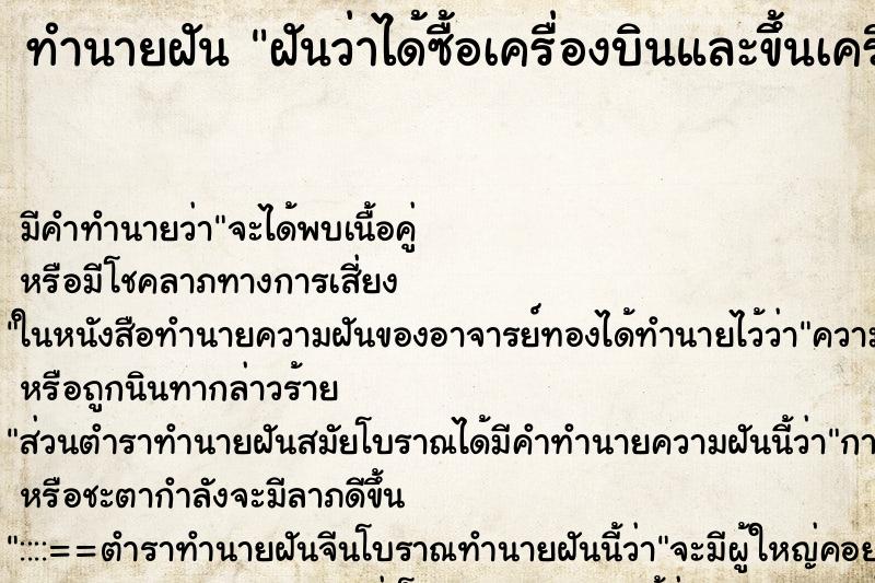 ทำนายฝัน ฝันว่าได้ซื้อเครื่องบินและขึ้นเครื่องบิน ทำนายฝัน ฝันว่าได้ซื้อเครื่องบินและขึ้นเครื่องบิน