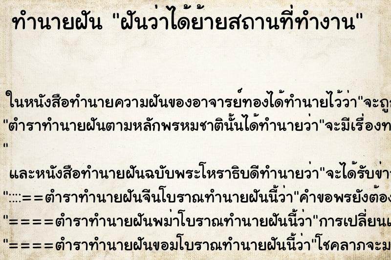 ทำนายฝันฝันว่าได้ย้ายสถานที่ทำงาน ทำนายฝันทำนายฝันฝันว่าได้ย้ายสถานที่ทำงาน