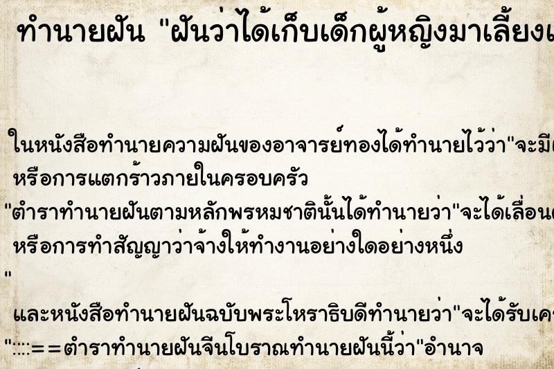 ทำนายฝัน ฝันว่าได้เก็บเด็กผู้หญิงมาเลี้ยงเป็นลูก ทำนายฝัน ฝันว่าได้เก็บเด็กผู้หญิงมาเลี้ยงเป็นลูก