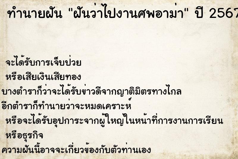 ทำนายฝันทำนายฝันฝันว่าไปงานศพอาม่า
