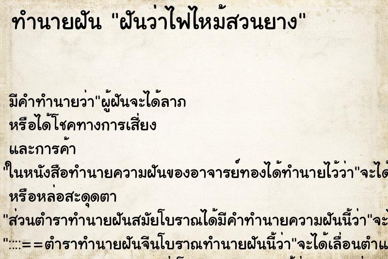 ทำนายฝัน ฝันว่าไฟไหม้สวนยาง ทำนายฝัน ฝันว่าไฟไหม้สวนยาง