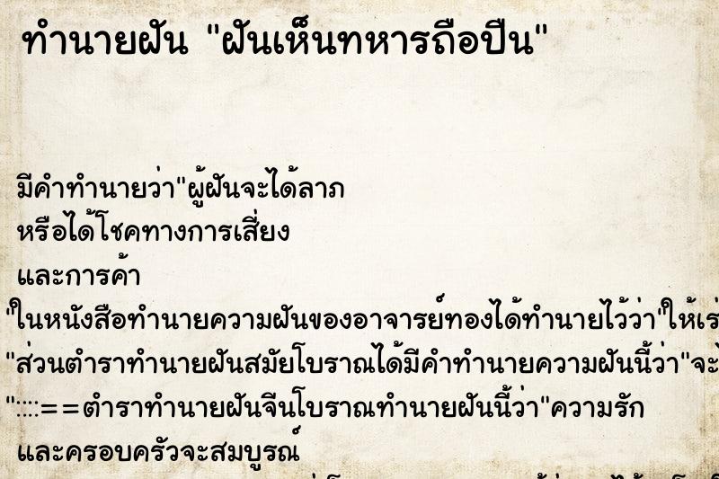 ทำนายฝัน ฝันเห็นทหารถือปืน ทำนายฝัน ฝันเห็นทหารถือปืน