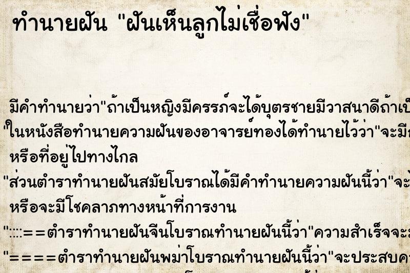 ทำนายฝันทำนายฝันฝันเห็นลูกไม่เชื่อฟัง