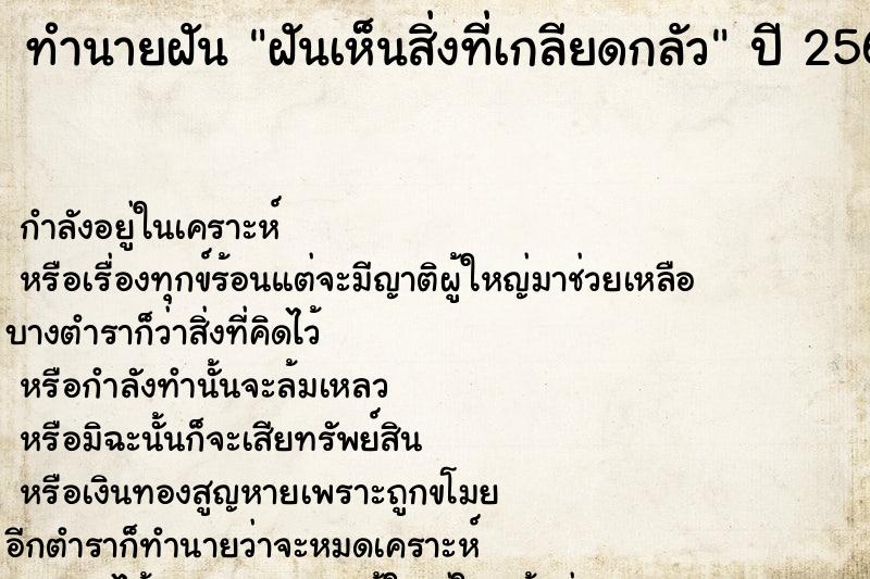 ทำนายฝันทำนายฝันฝันเห็นสิ่งที่เกลียดกลัว