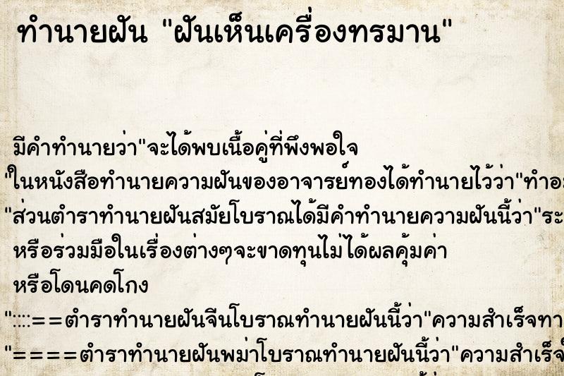 ทำนายฝัน ฝันเห็นเครื่องทรมาน ทำนายฝัน ฝันเห็นเครื่องทรมาน