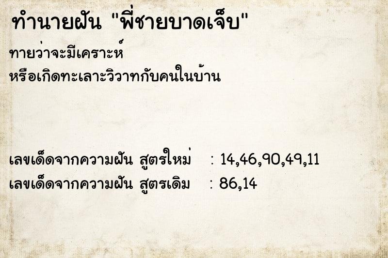 ทำนายฝัน พี่ชายบาดเจ็บ ทำนายฝัน พี่ชายบาดเจ็บ