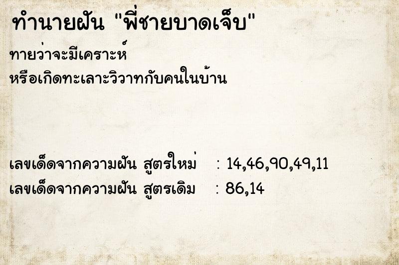 ทำนายฝัน พี่ชายบาดเจ็บ ตำราโบราณ แม่นที่สุดในโลก